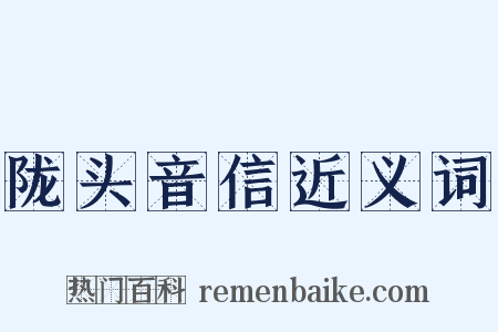陇头音信近义词是什么意思的图片